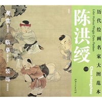 历代绘画名家名作大图范本 陈洪绶 一 戏婴图