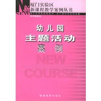 幼儿园主题活动案例/厦门实验区新课程教学案例丛书