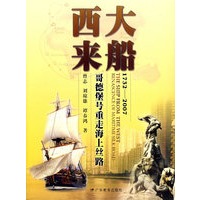 大船西来：哥德堡号重走海上丝路