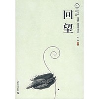 回望（第一辑）——『生命·实践』教育学论丛
