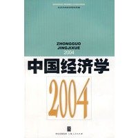 中国经济学2004