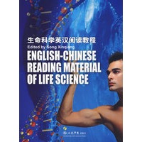 生命科学英汉阅读教程