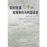 农村改革三十年：政策取向与利益诉求