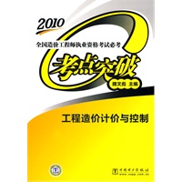2010 全国造价工程师执业资格考试必考考点突破 工程造价计价与控制