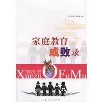 家庭教育成败录