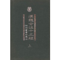 汉魏古注十三经：附四书章句集注)[全二册]