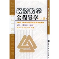 经济数学全程导学（上册）