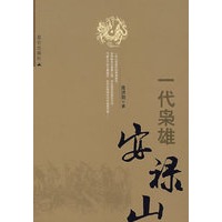 一代枭雄安禄山