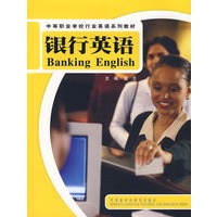 银行英语(中等职业学校行业英语系列教材)