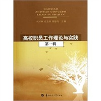 高校职员工作理论与实践（第一辑）