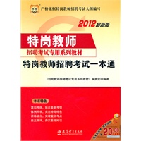 2012特岗教师招聘考试专用系列教材-特岗教师招聘考试一本通