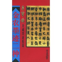 金农墨迹二种（荣宝斋珍藏墨迹精选）