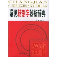 常见错别字辨析辞典