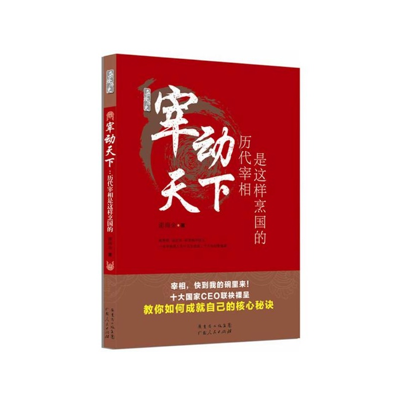 【宰动天下:历代宰相是这样烹国的 谢海金图片