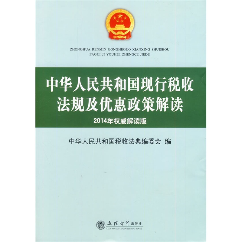【中华人民共和国现行税收法规及优惠政策解读