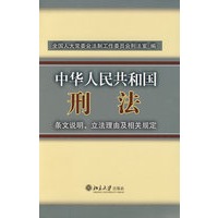 《中华人民共和国刑法》条文说明、立法理由及相关规定
