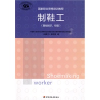 制鞋工（基础知识、初级）（国家职业资格培训教程）