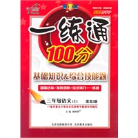 三年级语文上：语文S版（2010年6月印刷）一练通100分/附答案