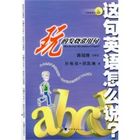 这句英语怎么说--玩的发烧常用句 书＋2CD