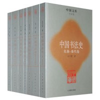 中国书法史（全七卷）