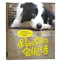 假如狗狗会说话（附DVD光盘）