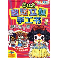 梦幻设计师(奥比岛超炫立体手工书)