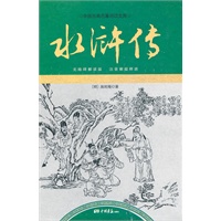 中国古典名著阅读文库——水浒传