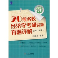 20所名校经济学考研试题（2011年度）真题详解（汇集清华大学、北京大学等20所名校2011年度研究生入学考试经济学初试试题和答案，并提供参考书目）