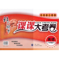英语八年级下（五四制人教版）：北大绿卡课课大考卷（2011年9月印刷）