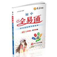 星火燎原教育 全易通 语文七年级上(苏教版)