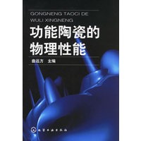 功能陶瓷的物理性能