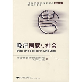 晚清国家与社会 中国社会科学院近代史研究所