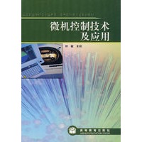 微机控制技术及应用