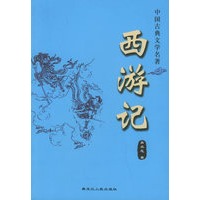 西游记——中国古典文学名著