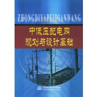 中低压配电网规划与设计基础