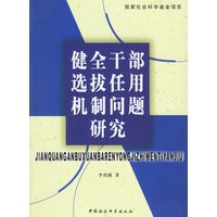健全干部选拔作用机制问题研究