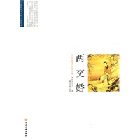 两交婚