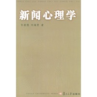 新闻心理学——新闻学高级教程丛书