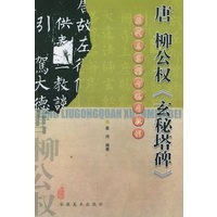 唐柳公权《玄秘塔碑》——历代名家楷书临习教程