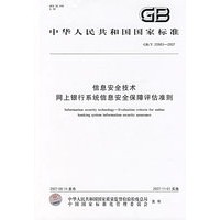 GB/T20983-2007 信息安全技术网上银行系统信息安全保障评估准则