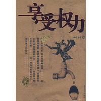 享受权力