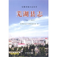 芜湖县志1990-2003