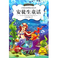 安徒生童话(新版注音美绘)