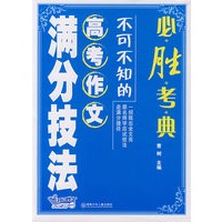 必胜考典：不可不知的高考作文满分技巧