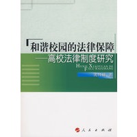 和谐校园的法律保障—高校法律制度研究