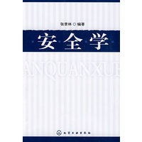 安全学