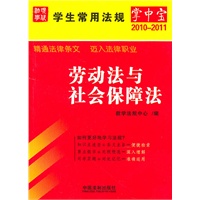 学生常用法规掌中宝（2010年版）13——劳动法与社会保障法
