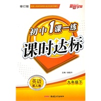 一课一练课时达标9年级英语下(人教)附试卷(2010年12月印刷)