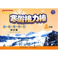 九年级语+数+英+物+化综合篇：寒假接力棒（2010年11月印刷）