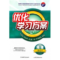 优化学习方案 地理 必修1 湖南JY版